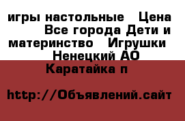 игры настольные › Цена ­ 120 - Все города Дети и материнство » Игрушки   . Ненецкий АО,Каратайка п.